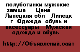 полуботинки мужские (замша)  › Цена ­ 1 300 - Липецкая обл., Липецк г. Одежда, обувь и аксессуары » Мужская одежда и обувь   
